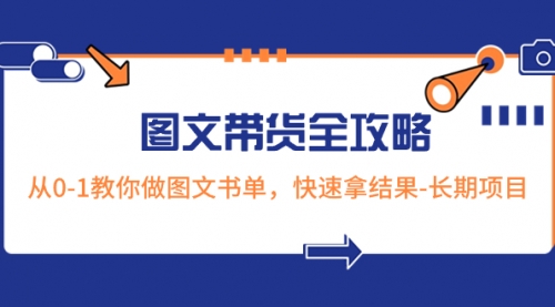 【副业项目8507期】超火的图文带货全攻略：从0-1教你做图文书单，快速拿结果-副业大全