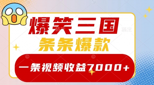 【副业项目8511期】爆笑三国，一条视频收益7000+，条条爆款-副业大全