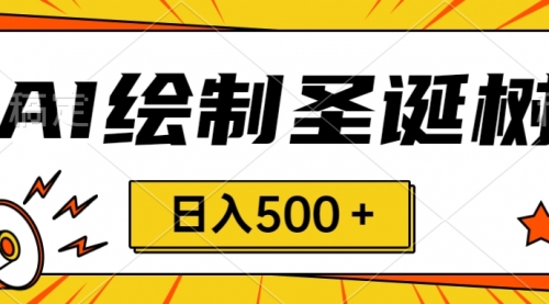 【副业项目8521期】圣诞节风口，卖手绘圣诞树，AI制作 一分钟一个-副业大全