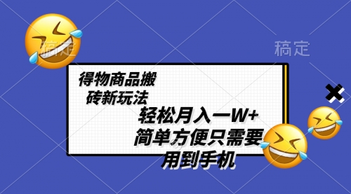 【副业项目8522期】轻松月入一W+，得物商品搬砖新玩法-副业大全