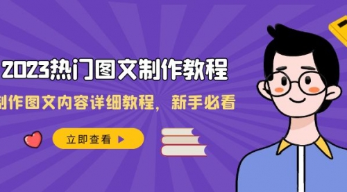 【副业项目8525期】2023热门图文-制作教程，制作图文内容详细教程，新手必看-副业大全