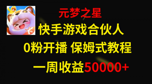 【副业项目8532期】快手游戏新风口，元梦之星合伙人，一周收入50000+-副业大全