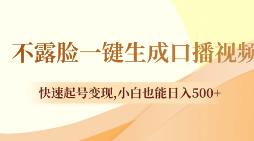 【副业项目8534期】不露脸一键生成口播视频，快速起号变现-副业大全