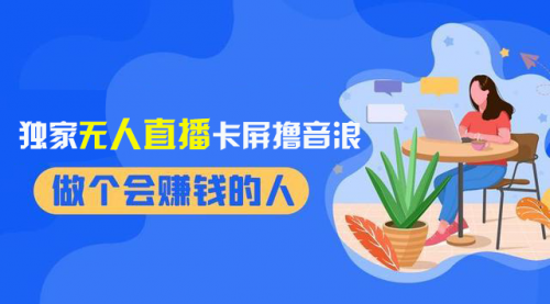 【副业项目8541期】2024独家无人直播卡屏撸音浪，12月新出教程-副业大全