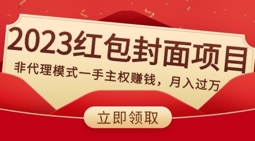 【副业项目8542期】2023红包封面项目，非代理模式一手主权赚钱，月入过万-副业大全