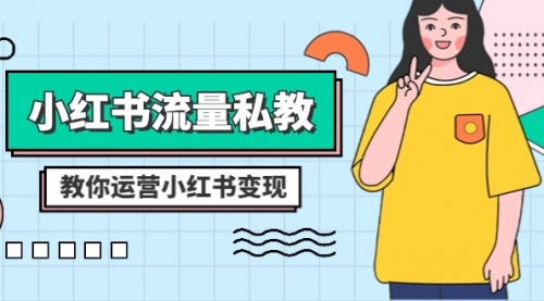 【副业项目8544期】小红书-流量私教课：全方位教你运营小红书变现-副业大全