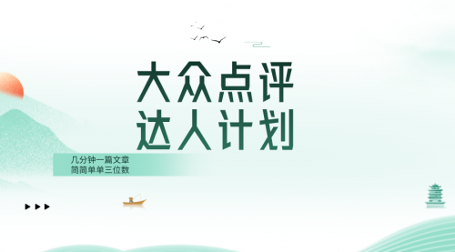 【副业项目8551期】大众点评人计划，简简单单几分钟三位数-副业大全