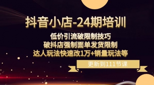 【副业项目8555期】抖音小店-24期：低价引流破限制技巧，破抖店强制面单发货限制，达人玩法-副业大全