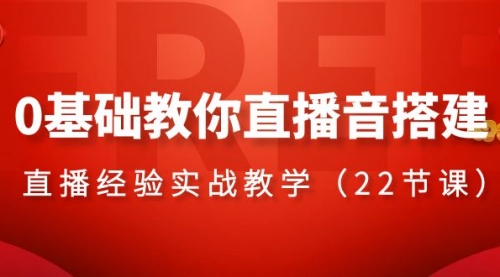 【副业项目8558期】0基础教你直播音搭建系列课程-副业大全