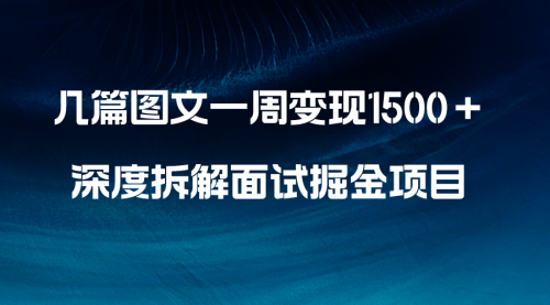 【副业项目8563期】几篇图文一周变现1500＋，深度拆解面试掘金项目-副业大全