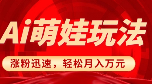【副业项目8566期】小红书AI萌娃玩法，涨粉迅速，作品制作简单-副业大全
