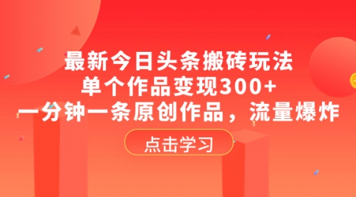 【副业项目8567期】最新今日头条搬砖玩法，单个作品变现300+-副业大全