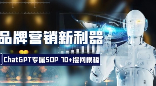 【副业项目8569期】品牌营销新利器：ChatGPT专属SOP，70+提问模板-副业大全