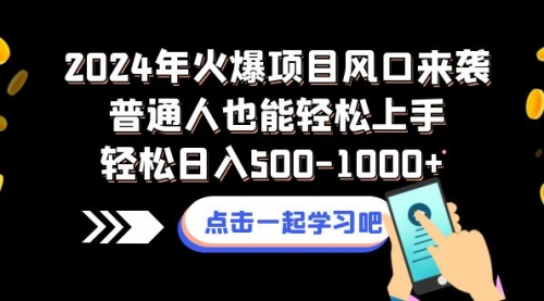 【副业项目8570期】2024年火爆项目风口来袭普通人也能轻松上手轻松日入500-1000+-副业大全