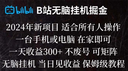 【副业项目8581期】B站纯无脑掘金,当天见收益,日收益300+-副业大全