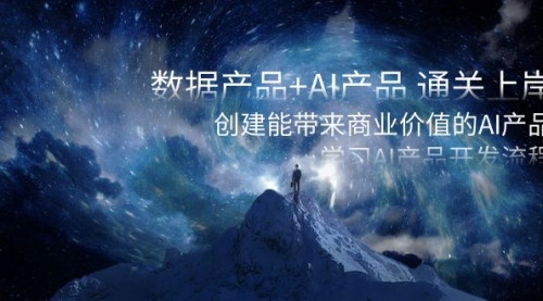【副业项目8586期】数据产品+AI产品 通关上岸，创建能带来商业价值的AI产品，学习AI产品开发-副业大全