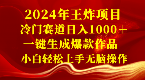 【副业项目8592期】2024年王炸项目 冷门赛道日入1000＋一键生成爆款作品-副业大全