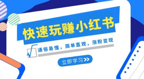 【副业项目8594期】新赛道·快速玩赚小红书：通俗易懂，简单直观，涨粉变现-副业大全