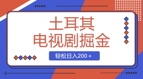 【副业项目8595期】土耳其电视剧掘金项目，操作简单，轻松日入200＋-副业大全