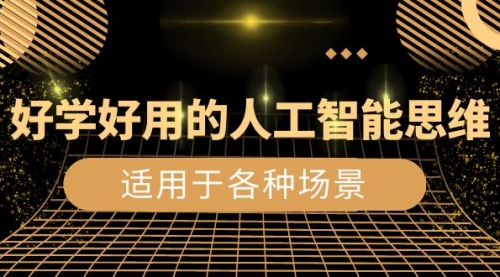 【副业项目8604期】好学好用的-人工智能思维：生活/工作/娱乐/适用于各种场景-副业大全