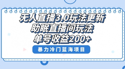 【副业项目8608期】无人直播3.0玩法更新，助眠直播间项目，单号收益200+-副业大全