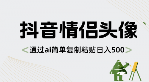 【副业项目8609期】抖音情侣头像，通过ai简单复制粘贴日入500+-副业大全
