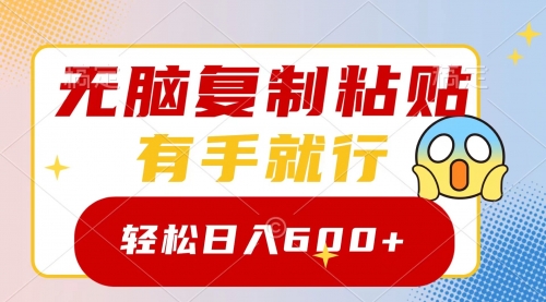 【副业项目8612期】无脑复制粘贴，有手就行，日入600+-副业大全