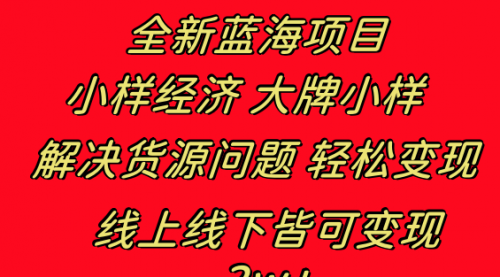 【副业项目8613期】全新蓝海项目 小样经济大牌小样 线上和线下都可变现-副业大全