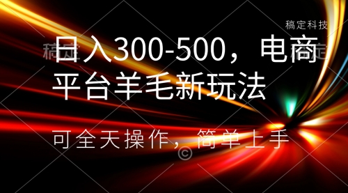 【副业项目8619期】日入300-500，电商平台羊毛新玩法，可全天操作-副业大全