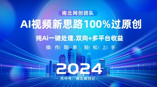 【副业项目8629期】Ai视频新思路，AI一键处理，100%过原创-副业大全