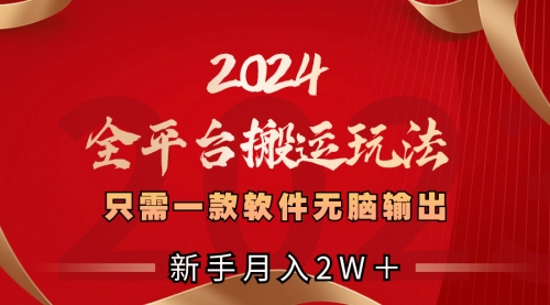 【副业项目8630期】2024全平台搬运玩法，只需一款软件，无脑输出-副业大全