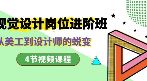 【副业项目8643期】视觉设计岗位进阶班，从美工到设计师的蜕变（4节视频课程）-副业大全