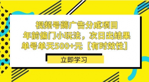 【副业项目8645期】视频号薅广告分成项目，年前偏门小玩法，次日出结果，单号单天500+元-副业大全