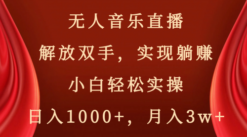 【副业项目8647期】无人音乐直播，解放双手，实现躺赚，小白轻松实操，日入1000+，月入3w+-副业大全