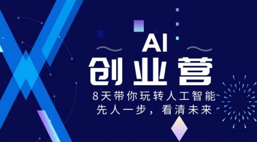 【副业项目8648期】AI-创业营，8天带你玩转人工智能，先人一步，看清未来-副业大全