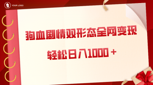 【副业8654期】狗血剧情多渠道变现，双形态全网布局，轻松日入1000＋，保姆级项目拆解-副业大全