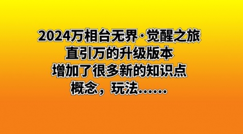 【副业8658期】2024万相台无界·觉醒之旅：直引万的升级版本，增加了很多新的知识点-副业大全