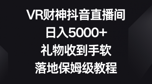 【副业8659期】VR财神抖音直播间，日入5000+，礼物收到手软-副业大全