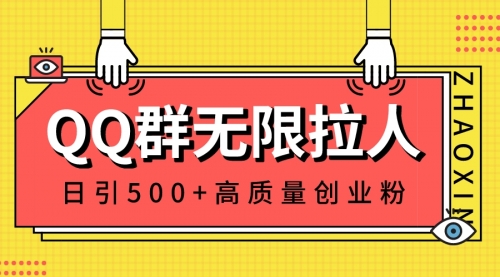 【副业8661期】QQ群无限拉人，日引500+创业粉，快速引流建立私域群-副业大全