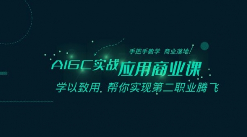【副业8662期】AIGC-实战应用商业课：手把手教学 商业落地 学以致用 帮你实现第二职业腾飞-副业大全
