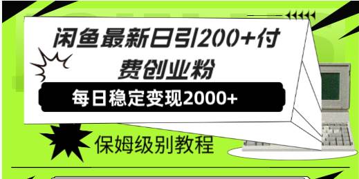 【副业8667期】外面收费6980闲鱼引流法，日引200+创业粉，每天稳定2000+收益，保姆级教程-副业大全