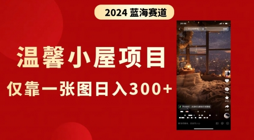 【副业8674期】抖音爆火温馨小屋项目，仅靠一张图片日入300+，附保姆级教程-副业大全