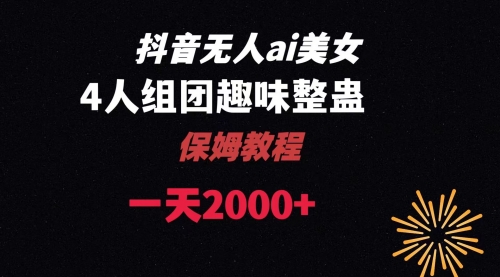 【副业8678期】ai无人直播美女4人组整蛊教程-副业大全