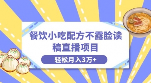 【副业项目8682期】餐饮小吃配方不露脸读稿直播项目，无需露脸，月入3万+附小吃配方资源-副业大全