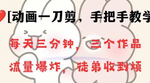 【副业项目8689期】动画一刀剪项目，一分钟一条原创，流量爆炸，一个月收徒28个，小白轻松上手-副业大全