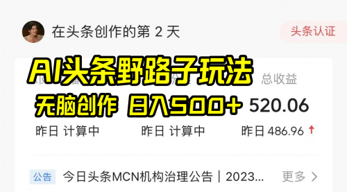 【副业8697期】AI头条野路子玩法，无脑创作，日入500+-副业大全