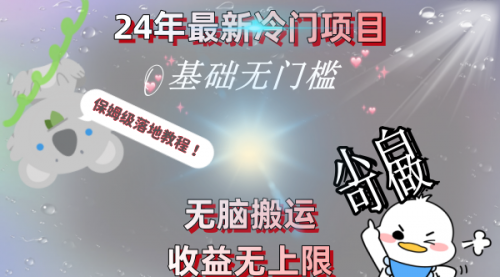 【副业8698期】24年最新冷门项目，无脑搬运，收益无上限，轻松日入500＋，保姆级落地教程-副业大全