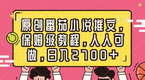【副业8700期】原创番茄小说推文，保姆级教程，人人可做，日入2700+-副业大全