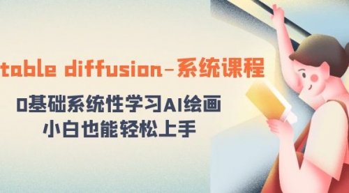 【副业8703期】stable diffusion-系统课程：0基础系统性学习AI绘画，小白也能轻松上手-副业大全
