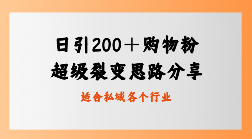 【副业8710期】日引200＋购物粉，超级裂变思路，私域卖货新玩法-副业大全